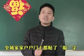 倒贴福字的由来，听完这课你就知道了#涨知识 #热门 视频封面