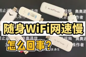 #随身wifi 随身WiFi网速慢怎么回事