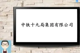 中铁十九局，总部位于北京经济技术开发区荣华南路19号视频封面