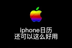 iPhone日历不仅可以显示节假日及调休时间，而且还能设置生日提醒#iPhone日历#苹果手机视频封面