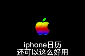 iPhone日历不仅可以显示节假日及调休时间，而且还能设置生日提醒#iPhone日历#苹果手机视频封面