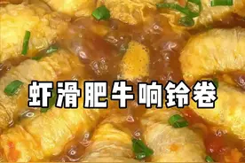 有个会做饭的女朋友真的太幸福了吧！时刻被人放在心上的感觉真的很美好！女朋友刚学会一道菜就迫不及待要做给我吃～快艾特对象一起学会这道虾滑肥牛响铃卷吧！#跟抖音学做菜 #会做饭的女朋友 #虾滑肥牛响铃卷 视频封面