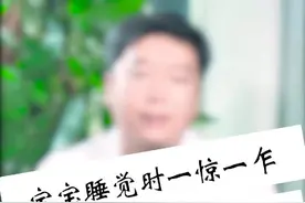 宝宝睡觉一惊一乍是病吗？医生这样说！#育儿 #科普 #惊跳反射视频封面