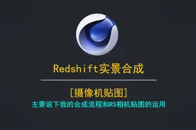 个人C4d实景合成思路，Redshift渲染器，分享一下#c4d #redshift视频封面