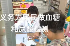 蚌埠富民路海王星辰药店，义务为居民检测血糖和尿酸，收到好评！