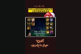 关于mp流防具部位装备的简单分析！mp肩腰鞋三个缺一不可！过渡是过渡！但是最终目标还是这三个！半夜做的图，太困了，可能有错别字！哈哈哈。#地下城与勇士 #dnf #DNF十四周年 