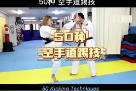 50种空手道踢技 #极真空手道 丰富多变且实用的腿法视频封面
