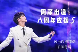 庆祝周深出道八周年应援5来啦!（广州分群）#周深 #大鱼的归处视频封面