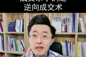 想卖货就一定要让客户觉得你很好吗？错！教你两招逆向成交术！视频封面