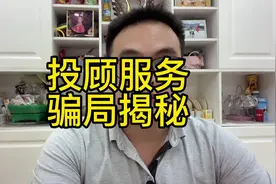 投顾服务骗局揭秘，投顾被骗怎么办？#投顾公司收取服务费能退吗视频封面