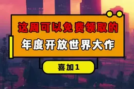 5.14晚11点epic将送出这款超级大作#游戏 #喜加一视频封面