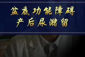 产后尿潴留#盆底功能障碍#针灸疗法 #健康科普 视频封面