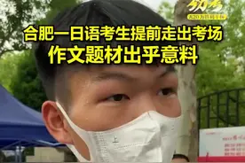 合肥一日语考生提前走出考场 作文题材出乎意料#2021高考视频封面