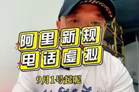 规则篇：9月1号起，淘宝天猫商家看不到买家真实手机号了！视频封面