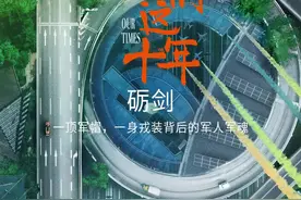 #电视剧我们这十年 《砺剑》单元花絮上线啦～一身戎装背后所付出的辛苦和努力往往不为人知，让我们透过镜头一起去感受陈剑锋@郭曉東 军人的坚毅与勇敢吧！视频封面