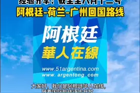 必看！ 经验分享：截止至八月十二日，阿根廷-荷兰-广州回国路线视频封面