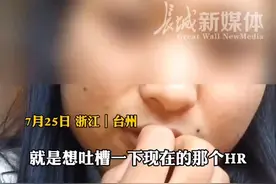 7月25日，浙江台州 #女子求职吐槽经常被HR放鸽子 面试完了也不给确切消息，“有种免费给HR增加绩效的感觉”。视频封面