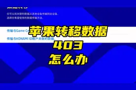 #efootball #实况足球国际服 苹果用户转移数据403的解决办法。