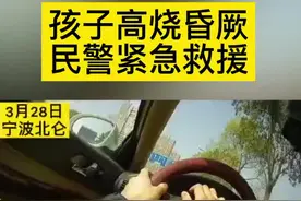 生死时速！孩子高烧昏厥，民警一路嘶吼护送就医 #感动 #民警视频封面