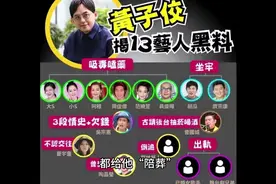 台湾七仙女的塌房史，被曝未婚先孕、霸凌……#黄子佼 #大小s视频封面
