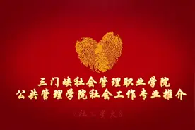 三门峡社会管理职业学院公共管理学院专业推介——社会工作专业.视频封面