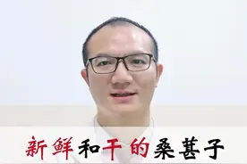 你知道吗？生的#桑葚子和干的桑葚子是作用不一样的。#医学科普中医#中医 视频封面