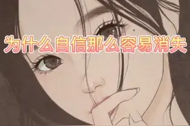 为什么自信容易消失#心理 #自信#稳定#自我力#阿伦老师#aishejiao