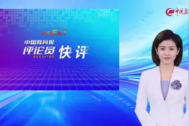 中国教育报评论员：项目经费监管需要“长牙齿”视频封面