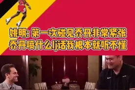 姚明: 第一次碰见乔丹非常紧张，他说什么我根本听不懂！#乔丹 #姚明 #经典nba #致敬23 #搞笑nba视频封面