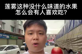 莲雾这种水果没有什么味道？是不是智商稅？  我认为吃水果代表着一种生活状态.