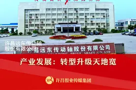 产业发展：转型升级天地宽——许昌远东传动轴股份有限公司 #回眸发展路喜迎党代会 视频封面