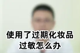 使用了过期的化妆品，过敏怎么办？#皮肤 #知识 #了不起的医生 #暑期知识大作战 @抖音短视频