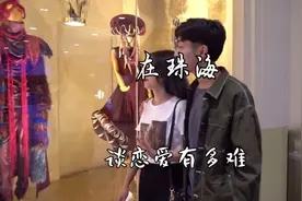 珠海单身率全省前列，首批95后已经加入相亲大军。90后的你视频封面