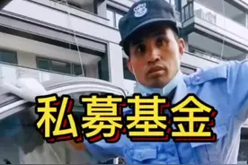 身价三个多亿的保安大叔谈私募基金。#财经 #投资 #股票 #私募基金 视频封面