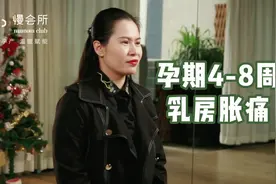 快速掌握孕期乳房胀痛小妙招~#悦生慢会所 #小妙招 #健康科普视频封面