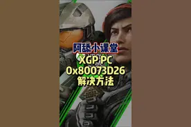 #阿舔小课堂 #xgp #教程 #Xbox 0x80073D26问题解决，包括启动没反应等问题，统统解决。