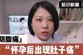 孕妇腹痛是怎么回事？孕妇肚子痛，建议参考情况。#孕期知识视频封面