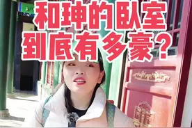 要了命的和珅卧室，到底有多豪？看完后你服不服？#北京导游君君 #导游讲解 #恭王府 #和珅 #一定要看到最后 #涨知识 #旅行大玩家 #旅途随身听 @抖音短视频 