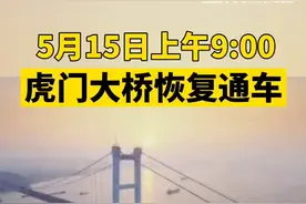 15日上午9:00#虎门大桥恢复通车 继续全天禁止货车和40座及以上客车通行。