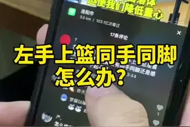 左手上篮同手同脚？码住好好学哦👀#梦寐以球技能包 #篮球篮球 #篮球基础教学 @抖音短视频视频封面