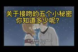接吻的五个小秘密，你知道多少呢？#百科 #冷知识大全
