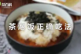茶泡饭在吃的时候，先用开水冲泡绿茶，再将米饭中依次倒入海苔丝