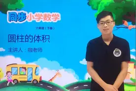 六年级下册人教版数学第三单元3.3圆柱的体积#小学#小学数学#数学视频封面