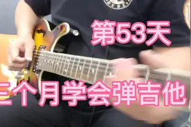 三个月学会弹吉他，53天#吉他初学者视频封面