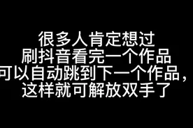 刷抖音自动跳转下一条视频怎样设置#热点 #原创作视频封面