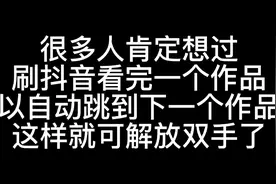 刷抖音自动跳转下一条视频怎样设置#热点 #原创作视频封面