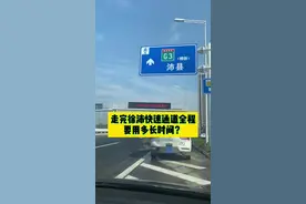 全线贯通了，看看走完徐沛快速通道全程要用多长时间？#沛县 #吃喝玩乐在沛县 #徐沛快速通道视频封面