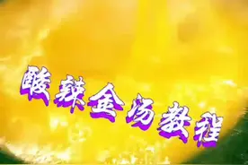 《金汤》教程大揭秘，喜欢的朋友抓紧收藏保存吧！#美食 #厨师