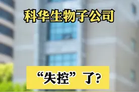 科华生物子公司“失控”了？ #上市公司 #财经 #科华生物 视频封面