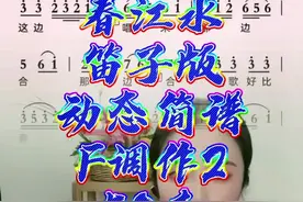 山歌好比春江水笛子版动态简谱，F调作2，58速。感谢@竹笛☁️云兮 老师精彩演奏！#弘扬国乐 #竹笛演奏 #动态简谱 视频封面